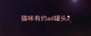 猫咪有约ad罐头