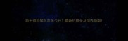 哈士奇松狮混血多少钱最新价格全及饲养指南