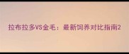 拉布拉多VS金毛最新饲养对比指南