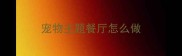 宠物主题餐厅怎么做