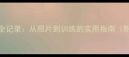 拉布拉多幼犬成长全记录从照片到训练的实用指南附120张高清图解