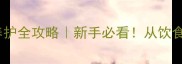 两个月松狮幼犬养护全攻略新手必看从饮食到训练保姆级教程