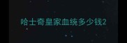 哈士奇皇家血统多少钱