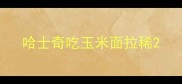 哈士奇吃玉米面拉稀