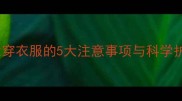 金毛幼犬穿衣服的5大注意事项与科学护理指南