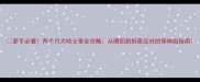 新手必看两个月大哈士奇全攻略从喂奶到拆家应对的保姆级指南