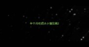 半个月吃奶大小猫拉稀