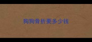 狗狗骨折要多少钱
