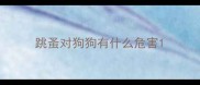跳蚤对狗狗有什么危害