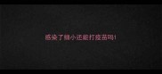 感染了细小还能打疫苗吗
