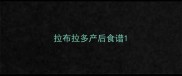 拉布拉多产后食谱
