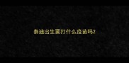 泰迪出生要打什么疫苗吗