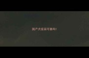 国产犬疫苗可靠吗