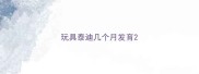 玩具泰迪几个月发育