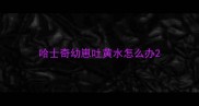 哈士奇幼崽吐黄水怎么办
