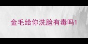 金毛给你洗脸有毒吗