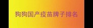 狗狗国产疫苗牌子排名