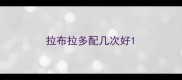 拉布拉多配几次好