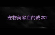 宠物美容店的成本