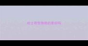 哈士奇鸳鸯眼的更好吗