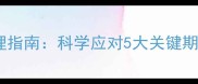 狗狗打疫苗后必看护理指南科学应对5大关键期避开90新手养宠误区