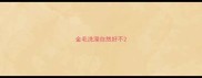 金毛洗澡自然好不