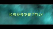 拉布拉多吃着了咋办
