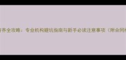 宠物寄养全攻略专业机构避坑指南与新手必读注意事项附合同模板