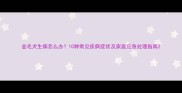 金毛犬生病怎么办10种常见疾病症状及家庭应急处理指南