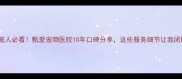 临沂养宠人必看甄爱宠物医院10年口碑分享这些服务细节让我闭眼冲