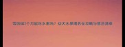雪纳瑞2个月能吃水果吗幼犬水果喂养全攻略与禁忌清单