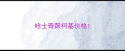 哈士奇跟柯基价格