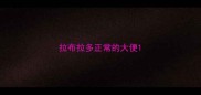 拉布拉多正常的大便