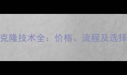宠物克隆技术全价格流程及选择指南