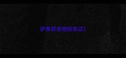 萨摩耶宠物疫苗证