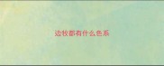 边牧都有什么色系