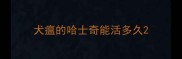 犬瘟的哈士奇能活多久