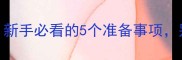 养狗最佳时间新手必看的5个准备事项别让萌宠变累赘