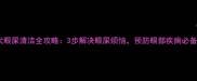 泰迪犬眼屎清洁全攻略3步解决眼屎烦恼预防眼部疾病必备指南