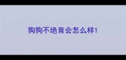 狗狗不绝育会怎么样