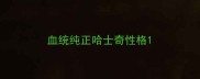 血统纯正哈士奇性格