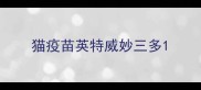猫疫苗英特威妙三多