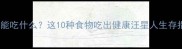 哈士奇能吃什么这10种食物吃出健康汪星人生存指南