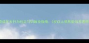 哈士奇成年犬行为纠正与训练全指南3岁以上依然能培养理想性格