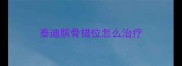 泰迪膑骨错位怎么治疗