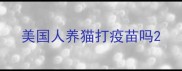 美国人养猫打疫苗吗