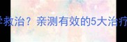 幼犬细小病毒如何科学救治亲测有效的5大治疗指南附真实案例