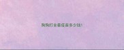 狗狗打全套疫苗多少钱