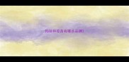 狗接种疫苗有哪些品牌