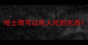 哈士奇可以吃人吃的东西
